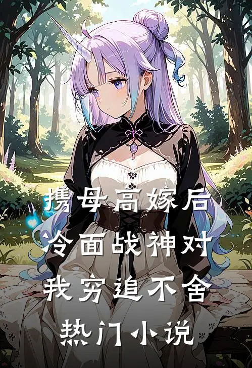 携母高嫁后，冷面战神对我穷追不舍热门小说