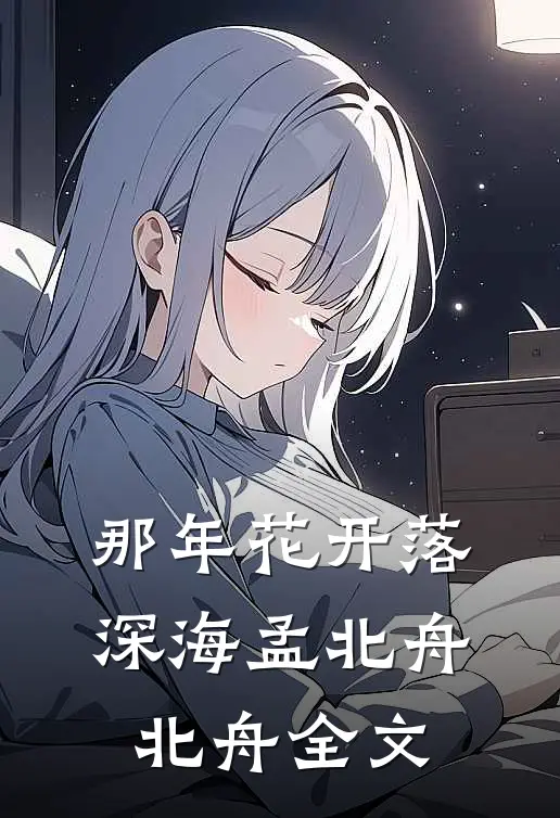 那年花开落深海孟北舟北舟全文