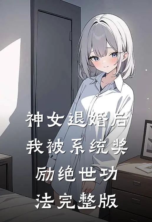 神女退婚后，我被系统奖励绝世功法完整版