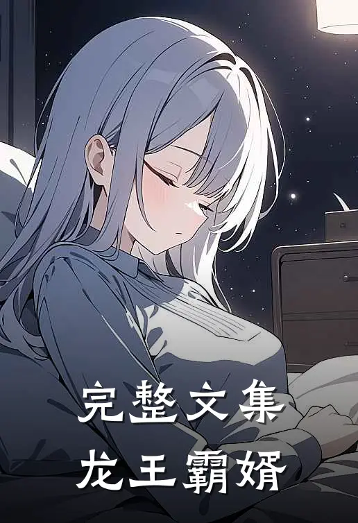 完整文集龙王霸婿