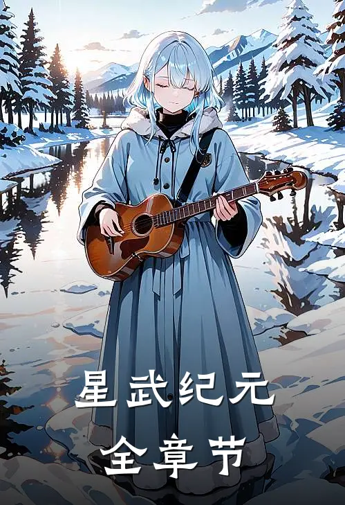 星武纪元全章节