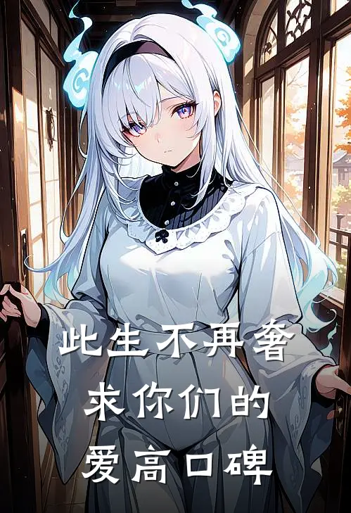 此生不再奢求你们的爱高口碑