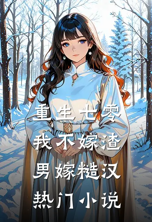 重生七零，我不嫁渣男嫁糙汉热门小说