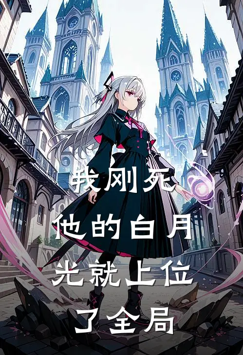 我刚死，他的白月光就上位了全局