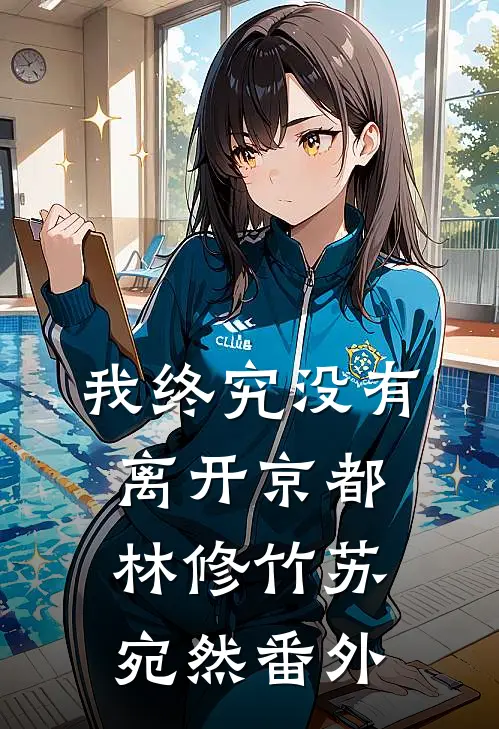 我终究没有离开京都林修竹苏宛然 番外