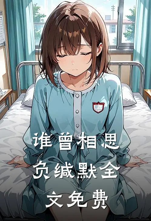 谁曾相思负缄默全文免费
