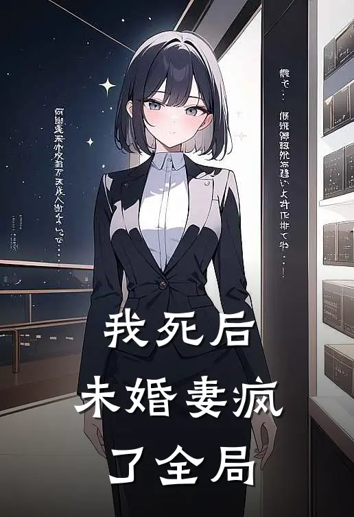 我死后,未婚妻疯了全局免费阅读