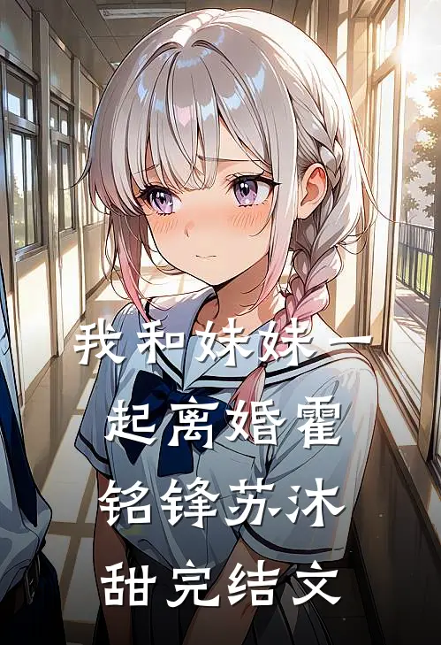 我和妹妹一起离婚霍铭锋苏沐甜完结文