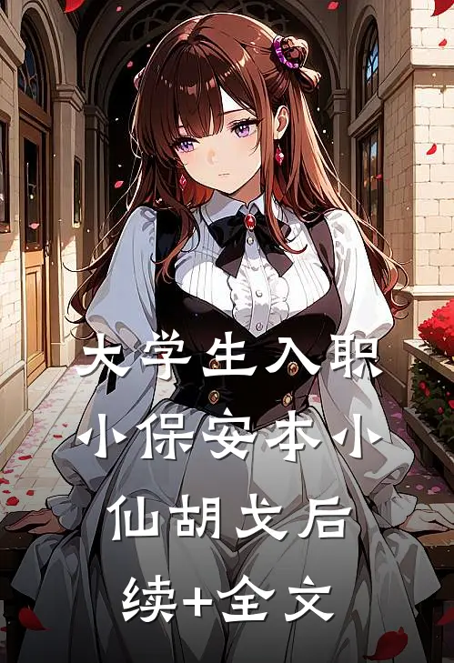 大学生入职小保安本小仙胡戈后续+全文