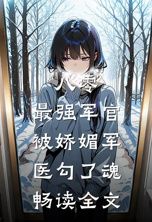 八零：最强军官被娇媚军医勾了魂畅读全文