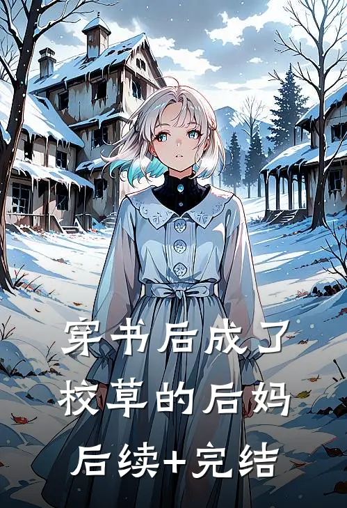 穿书后成了校草的后妈后续+完结