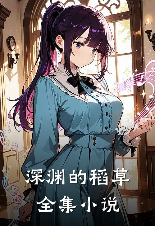 深渊的稻草全集小说