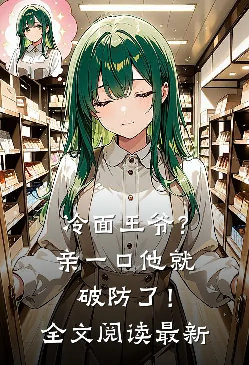 冷面王爷？亲一口他就破防了！全文阅读最新