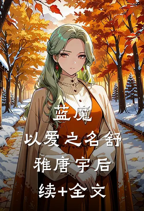 蓝魔：以爱之名舒雅唐宇后续+全文