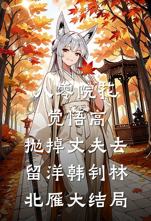 八零院花觉悟高，抛掉丈夫去留洋韩钊林北雁大结局