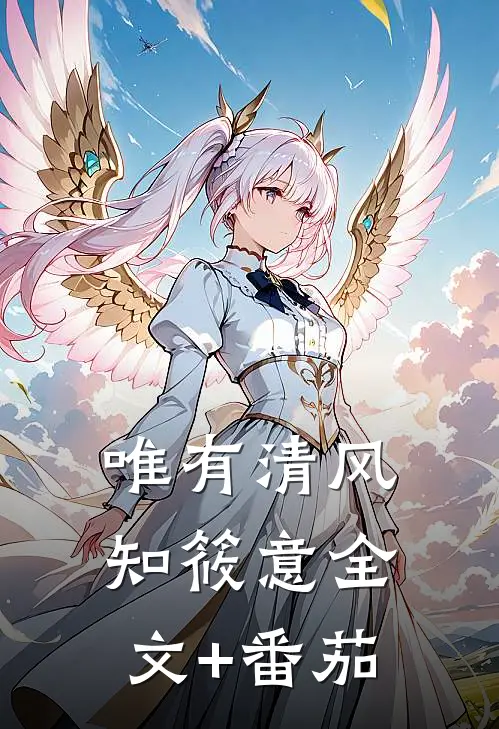 唯有清风知筱意全文+番茄
