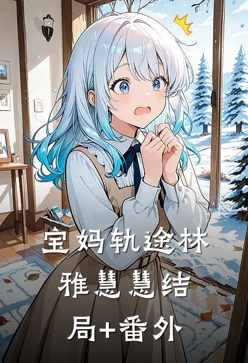 宝妈轨途林雅慧慧结局+番外