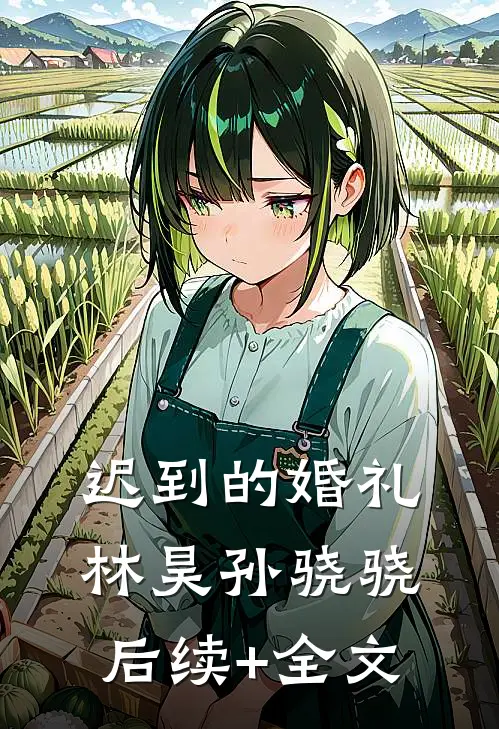 迟到的婚礼林昊孙骁骁后续+全文