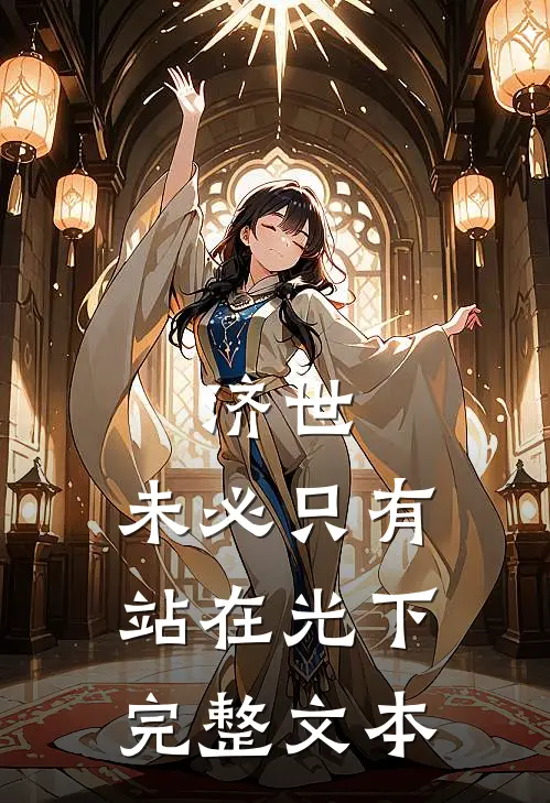 济世，未必只有站在光下完整文本