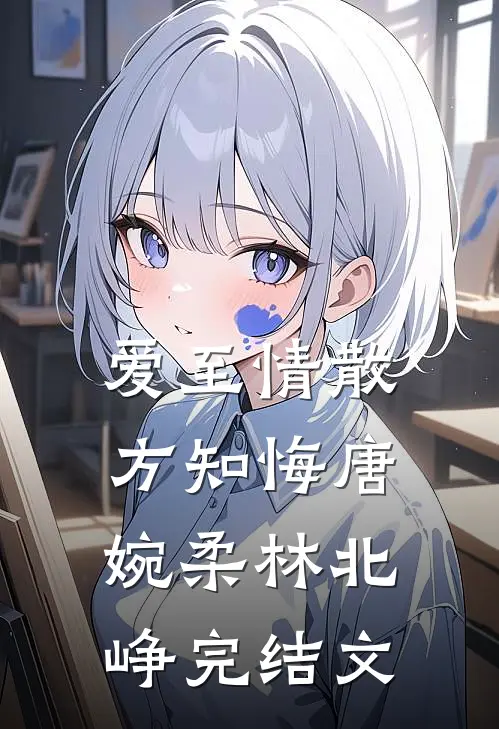 爱至情散方知悔唐婉柔林北峥完结文