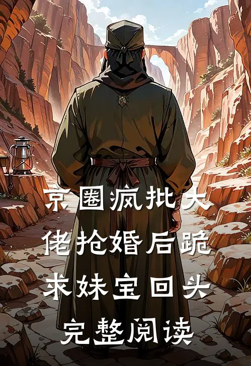 京圈疯批大佬抢婚后跪求妹宝回头完整阅读