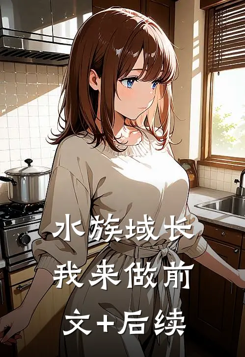 水族域长我来做前文+后续