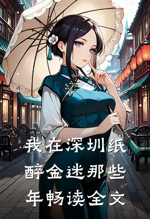 我在深圳纸醉金迷那些年畅读全文