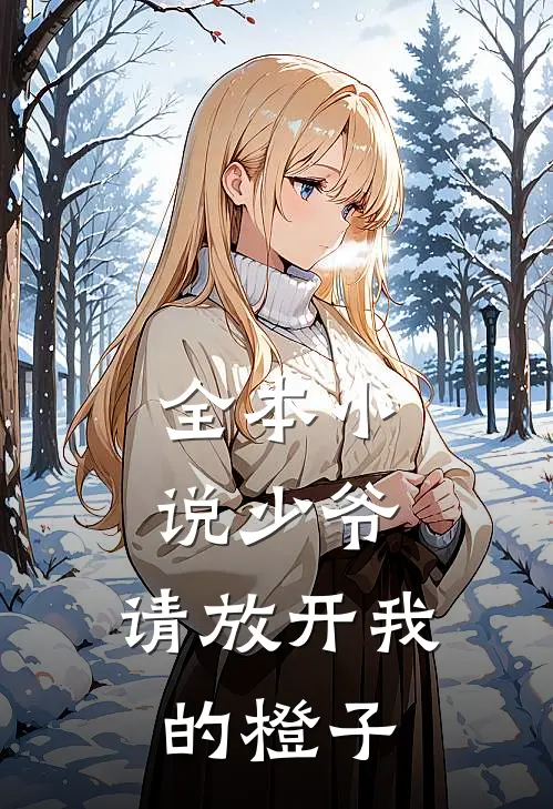 全本小说少爷，请放开我的橙子
