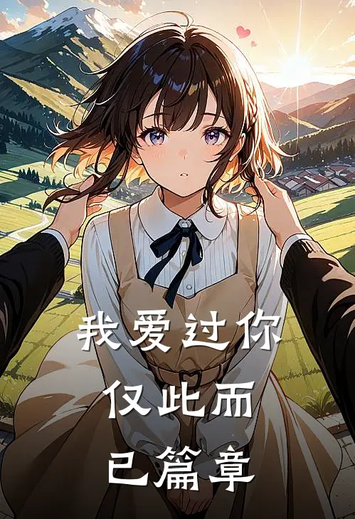 我爱过你，仅此而已篇章