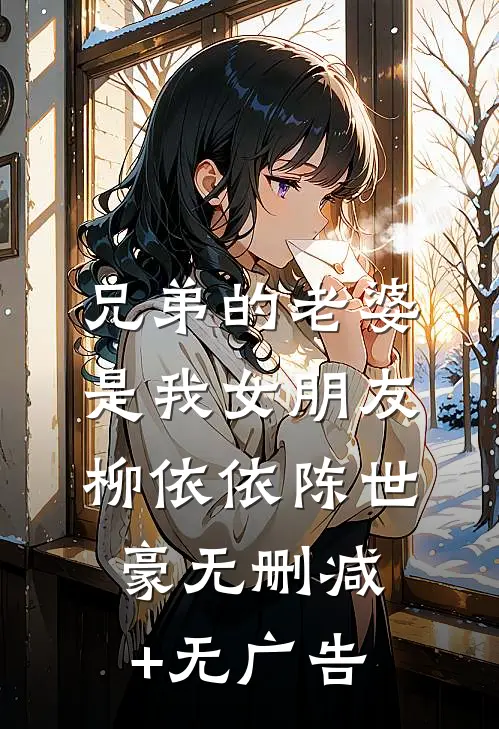 兄弟的老婆是我女朋友柳依依陈世豪无删减+无广告