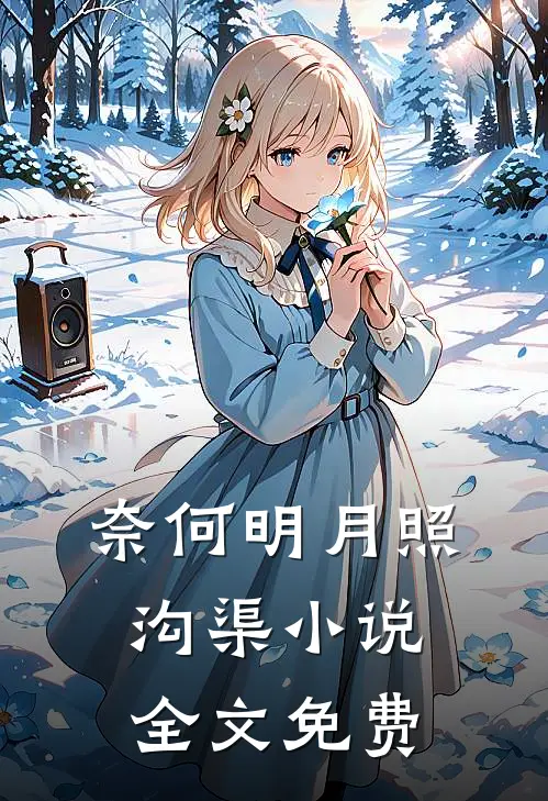 奈何明月照沟渠小说全文免费