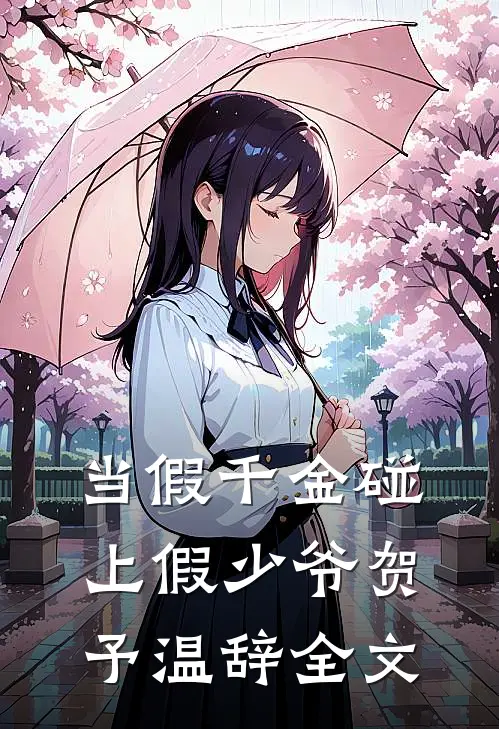 当假千金碰上假少爷贺予温辞全文