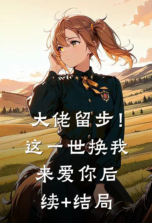 大佬留步！这一世换我来爱你后续+结局