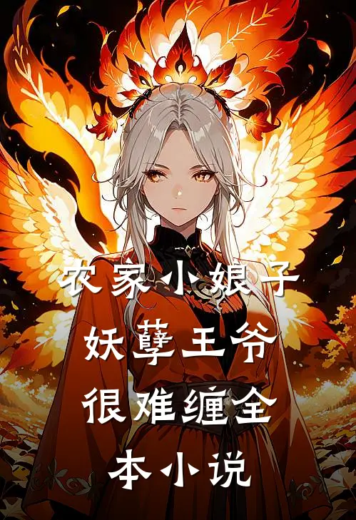 农家小娘子：妖孽王爷很难缠全本小说