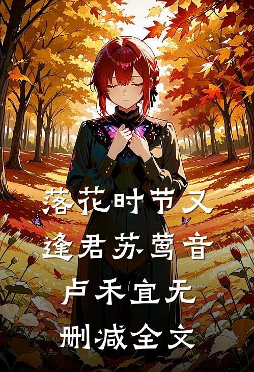 落花时节又逢君苏莺音卢禾宜无删减全文