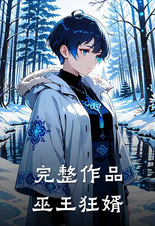 完整作品巫王狂婿
