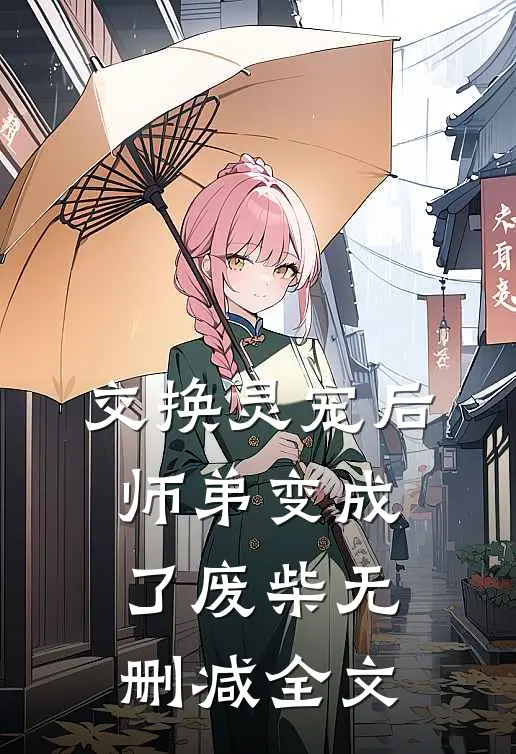 交换灵宠后，师弟变成了废柴无删减全文