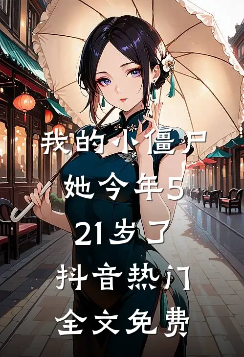 我的小僵尸,她今年521岁了抖音热门全文免费阅读
