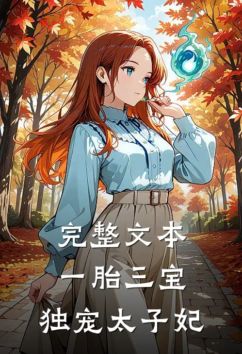 完整文本一胎三宝：独宠太子妃
