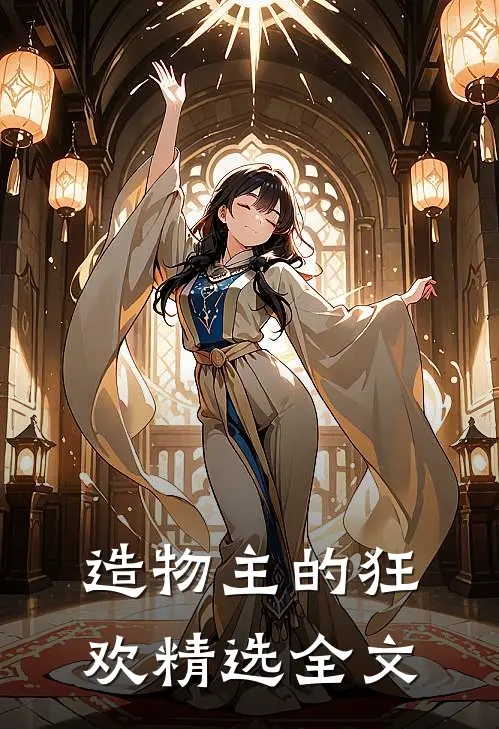 造物主的狂欢精选全文