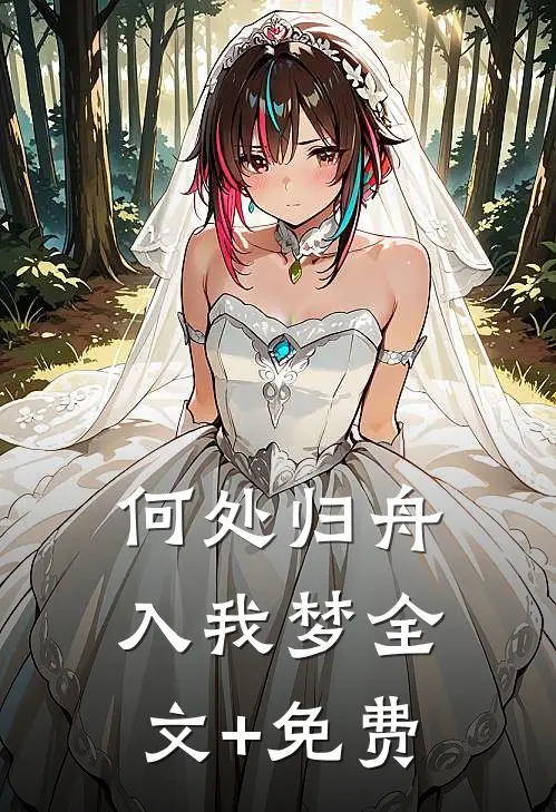 何处归舟入我梦全文+免费