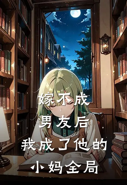 嫁不成男友后,我成了他的小妈全局免费阅读