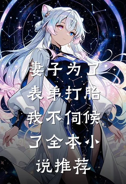 妻子为了表弟打胎，我不伺候了全本小说推荐