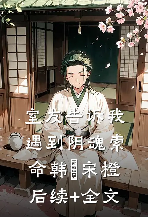 室友告诉我遇到阴魂索命韩玥宋橙后续+全文