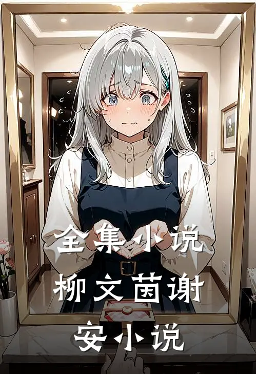 全集柳文茵谢安阅读