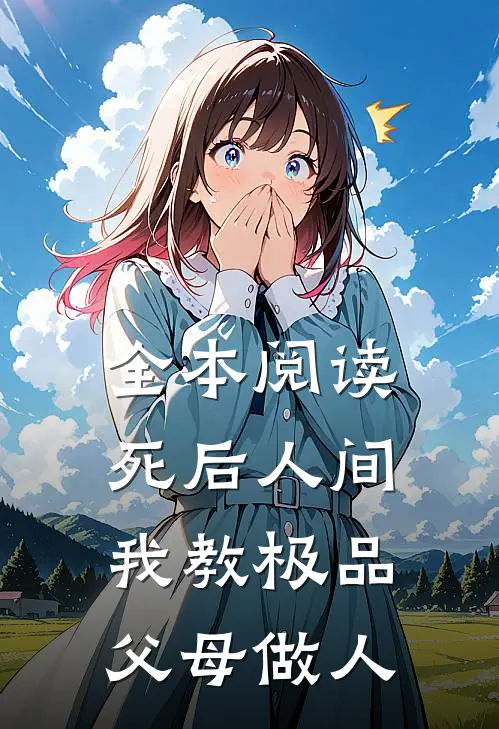 全本阅读死后人间：我教极品父母做人
