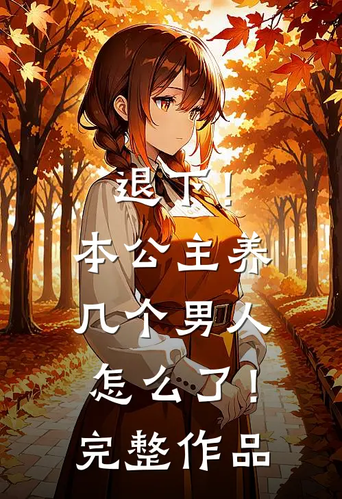 退下!本公主养几个男人怎么了!完整作品在线观看