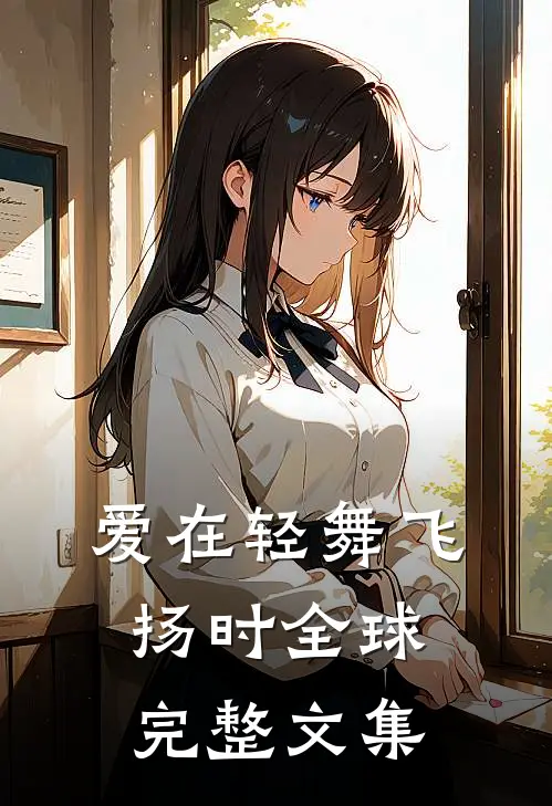 爱在轻舞飞扬时全球完整文集