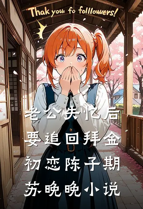 老公失忆后要追回拜金初恋陈子期苏晚晚小说