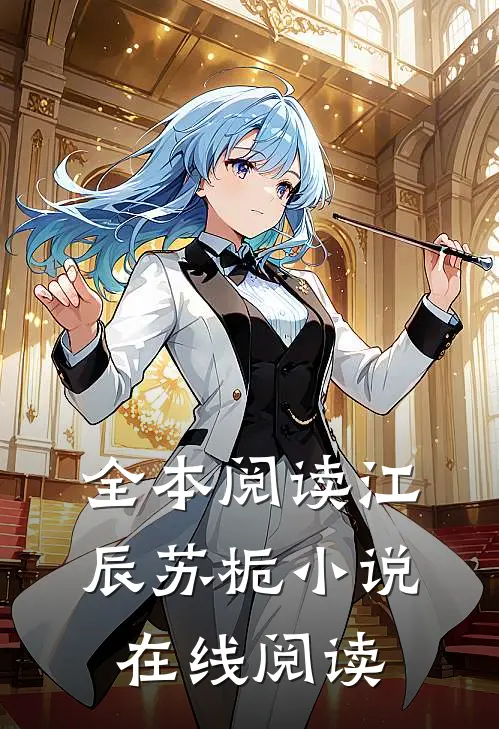 全本阅读江辰苏栀小说在线阅读